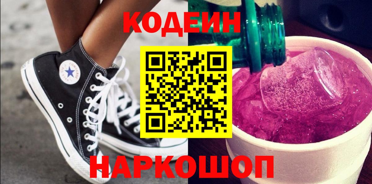 Codein напиток Lean (лин) Норильск